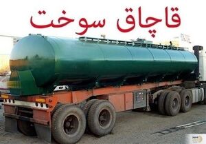 فیلم / کشف شبکه قاچاق سوخت 100 میلیون لیتری