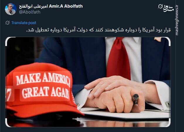 قرار بود آمریکا را دوباره شکوهمند کنند اما..