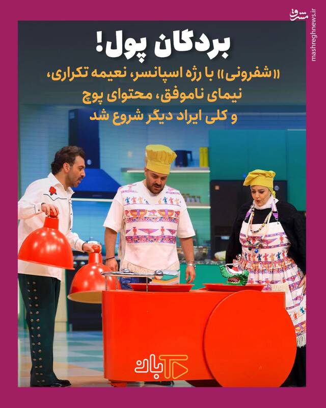 تکرار فرمول‌های فرسوده، مرگ هیجان در «رئالیتی شو» های نمایش خانگی / سلاح ارزان «شفرونی»: شوخی‌های جنسی و حرکات موزون + عکس و فیلم 13