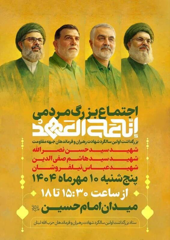 برگزاری مراسم سالگرد شهادت رهبران و فرماندهان جبهه مقاومت در تهران