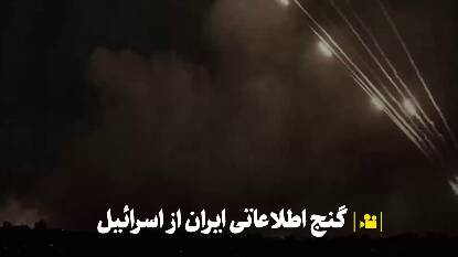 گنج اطلاعاتی ایران از اسرائیل