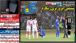 عکس/ تیتر روزنامه‌های ورزشی پنجشنبه ۱۰ مهر ۱۴۰۴