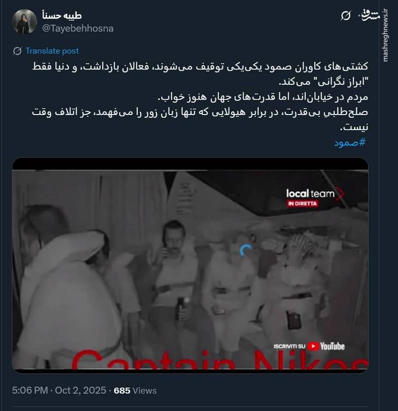 توقیف صمود و قدرت های جهانی که در خوابند