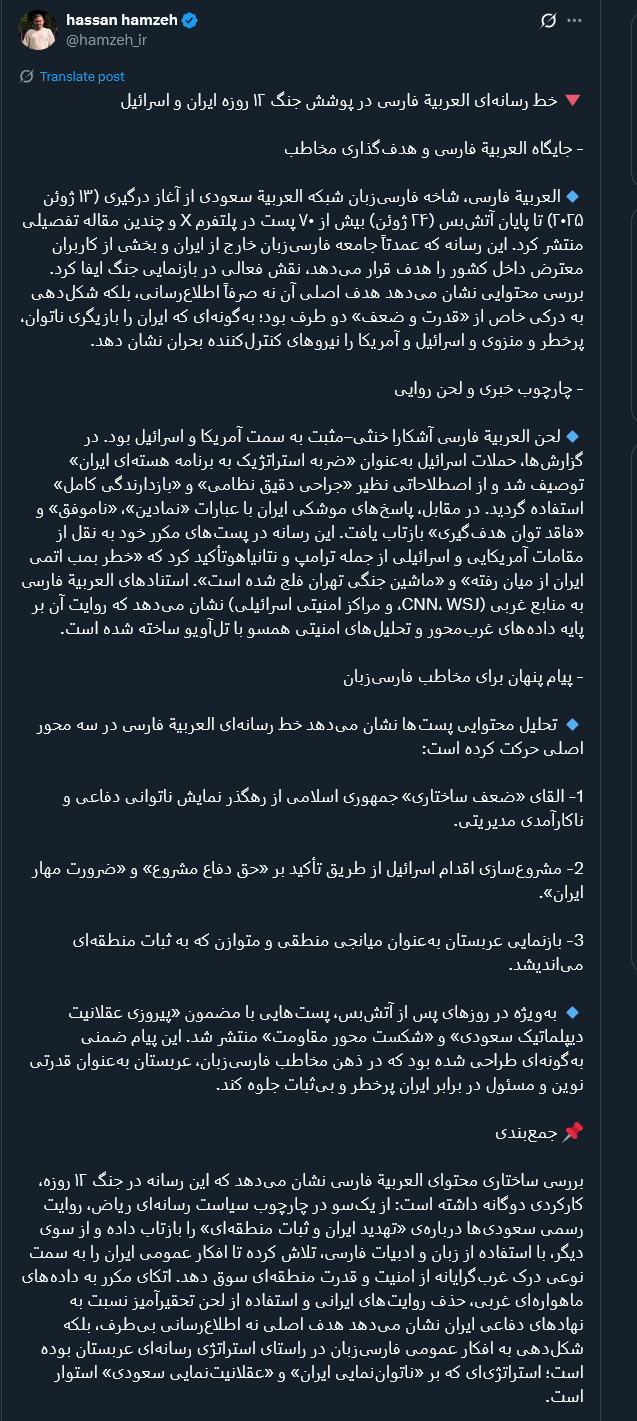 خط رسانهای العربیة فارسی در پوشش جنگ ۱۲ روزه