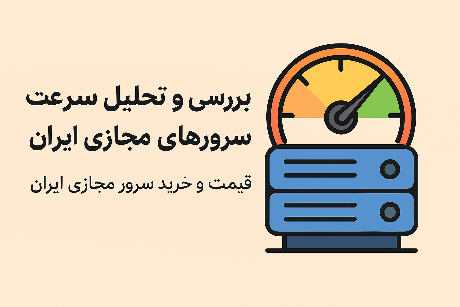 بررسی و تحلیل سرعت سرورهای مجازی ایران