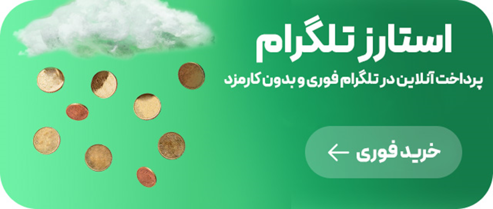 استارز تلگرام چیست؟ راهنمای خرید و فروش ستاره stars