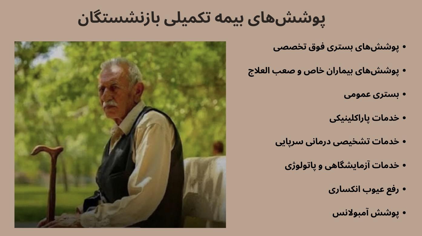 راهنمای انتخاب بهترین بیمه تکمیلی برای بازنشستگان تأمین اجتماعی