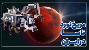 فیلم / اختراع نوجوان ایرانی با الهام از مریخ‌نورد ناسا