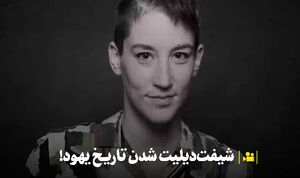 شیفت‌دیلیت شدن تاریخ یهود!+ فیلم