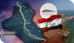 عراق؛ دروازه عبور ۲۰ درصد از تجارت آسیا به اروپا