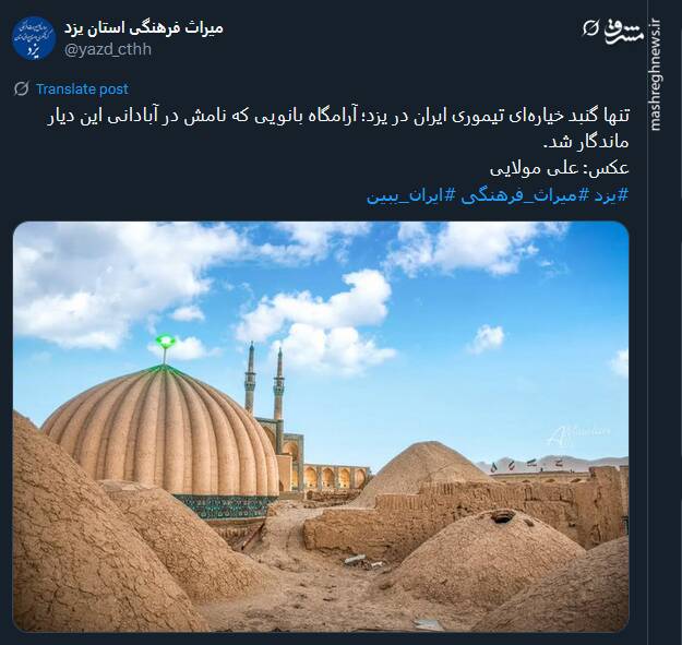 تصویری از تنها گنبد خیاره‌ای تیموری ایران در یزد