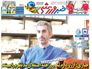 عکس / تیتر روزنامه‌های ورزشی یکشنبه 13 مهر