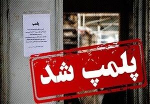 مهر و موم باشگاه مختلط در یزد