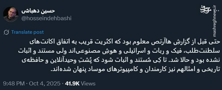 روایت حسین دهباشی از فعالیت مجازی یاران موساد