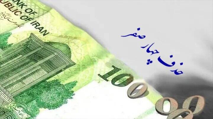  جزئیات مصوبه حذف ۴ صفر از پول ملی