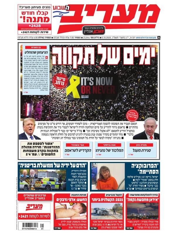 صفحه نخست روزنامههای عبری زبان/ هاآرتص: ترامپ اسرائیل را مجبور کرد جنگ در غزه را متوقف کند