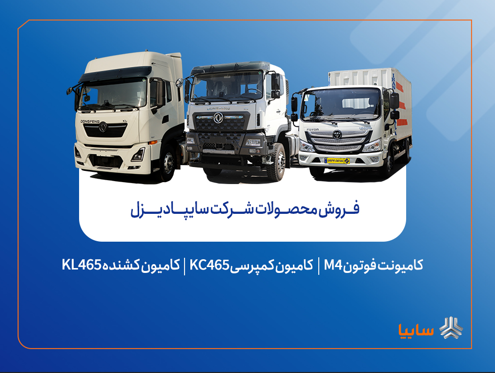 فروش محصولات شرکت سایپادیزل از هفته آینده آغاز میشود + بخشنامه 3