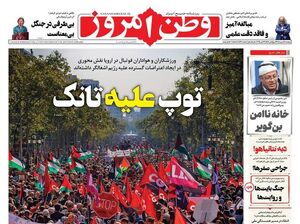 عکس / صفحه نخست روزنامه‌های دوشنبه 14 مهر 1404