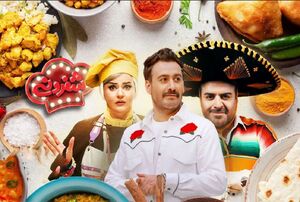 تکرار فرمولهای فرسوده، مرگ هیجان در «رئالیتی شو» های نمایش خانگی / سلاح ارزان «شفرونی»: شوخیهای جنسی و حرکات موزون + عکس و فیلم