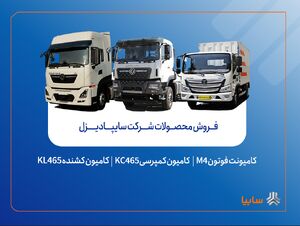 فروش محصولات شرکت سایپادیزل از هفته آینده آغاز می‌شود + بخشنامه