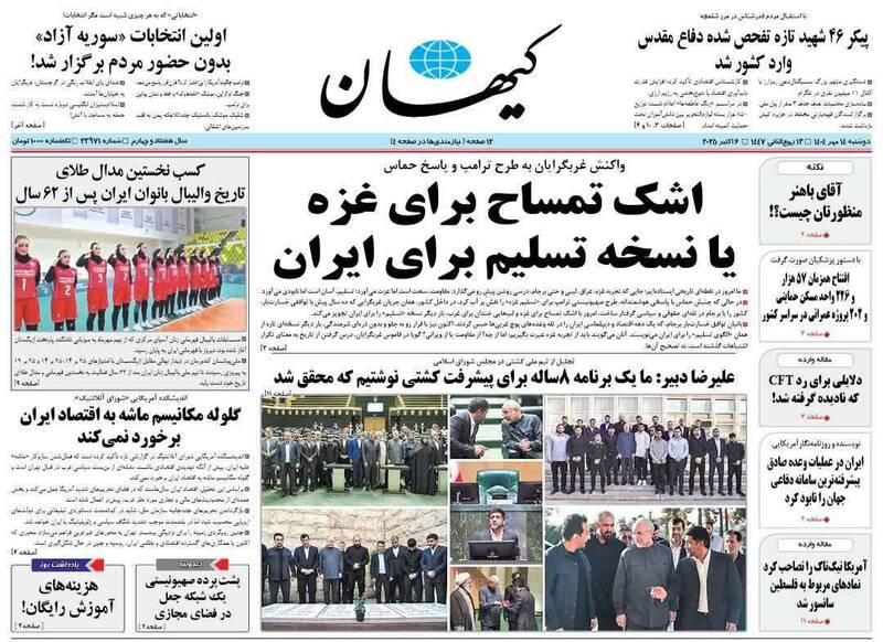 عکس / صفحه نخست روزنامه‌های دوشنبه 14 مهر 1404 3