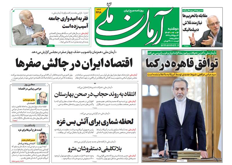 عکس / صفحه نخست روزنامه‌های دوشنبه 14 مهر 1404 18