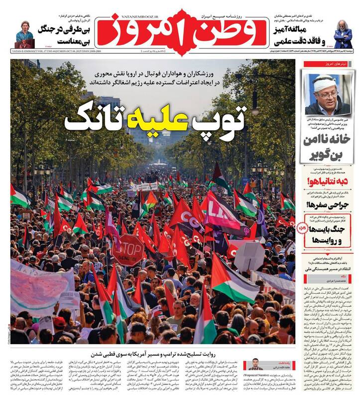 عکس / صفحه نخست روزنامه‌های دوشنبه 14 مهر 1404 7