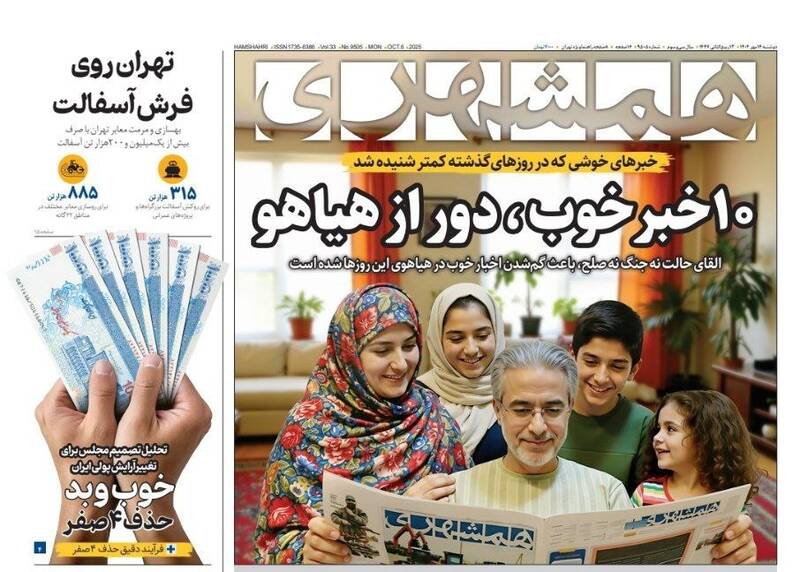 عکس / صفحه نخست روزنامه‌های دوشنبه 14 مهر 1404 11