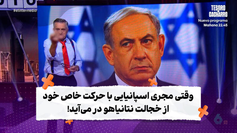  تمسخر نتانیاهو توسط مجری مطرح اسپانیایی
