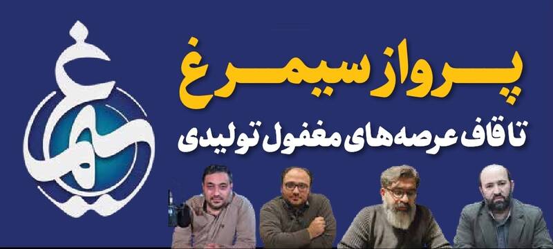 کارنامه 3 ساله مرکز سیمرغ صداوسیما / مرکزی که قرار بود در تولیدات سازمان تحول ایجاد کند / سیمرغ جواب داد؟ 5