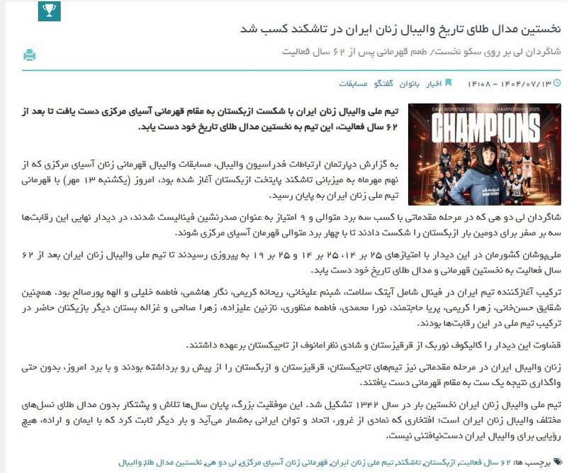 تحریف تاریخ توسط فدراسیون والیبال؛ زنان ایران ۹ سال پیش هم قهرمان شده بودند!