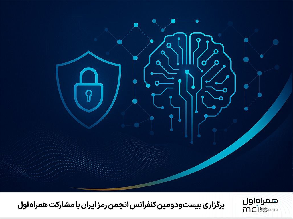برگزاری بیستودومین کنفرانس انجمن رمز ایران با مشارکت همراه اول