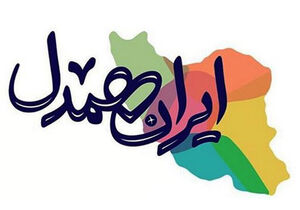 فیلم / گزارشی از رویداد ملی "ایران همدل" در حسینیه امام خمینی (ره)