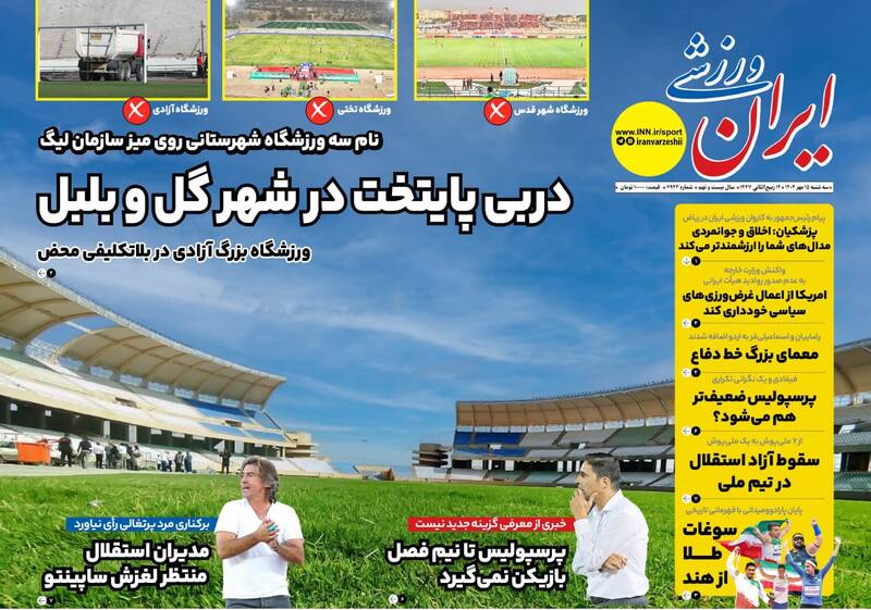 عکس / تیتر روزنامه‌های ورزشی سه‌شنبه 15 مهر 10