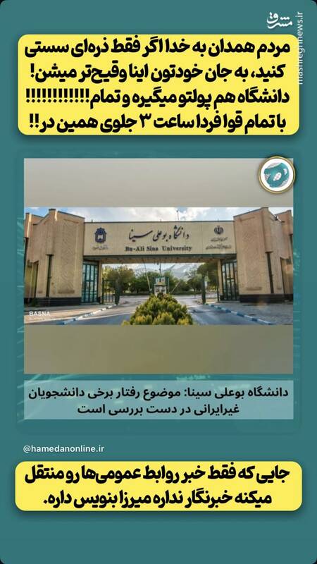 پشت پرده تجمع در مقابل دانشگاه بوعلی چه بود؟ / فعال شدن شبکه همکاری تروریسم رسانهای و اوباش اجارهای + اسناد و تصاویر