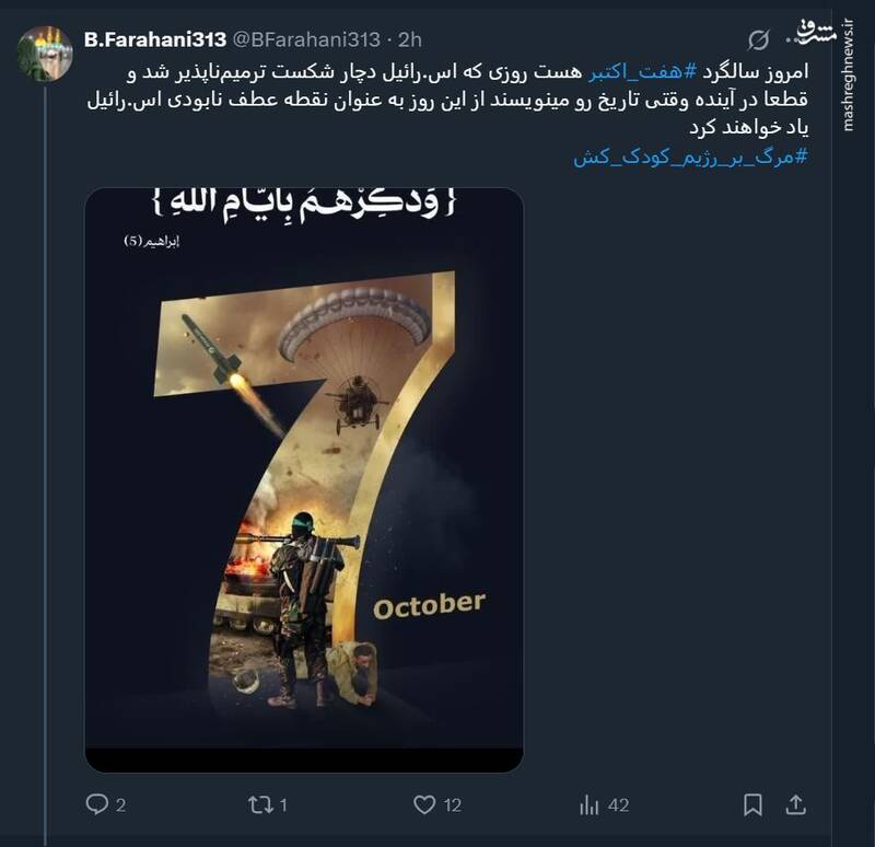 واکنش کاربران فضای مجازی به سالگرد هفتم اکتبر