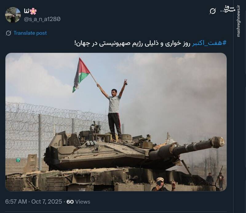 واکنش کاربران فضای مجازی به سالگرد هفتم اکتبر