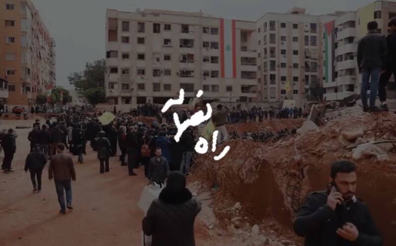 نماهنگ/ راه نصرالله