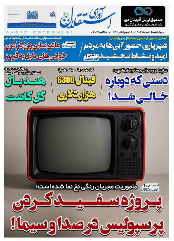 عکس / تیتر روزنامه‌های ورزشی چهارشنبه 16 مهر 7