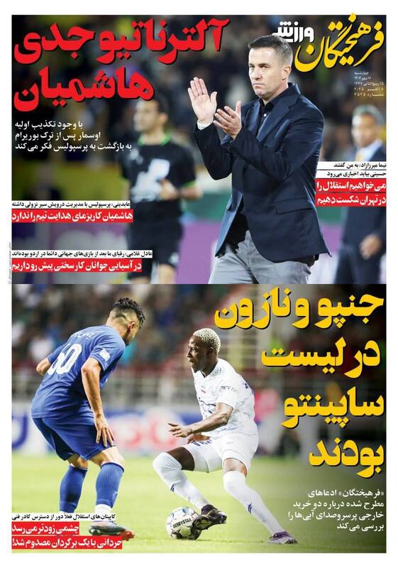 عکس / تیتر روزنامه‌های ورزشی چهارشنبه 16 مهر 8