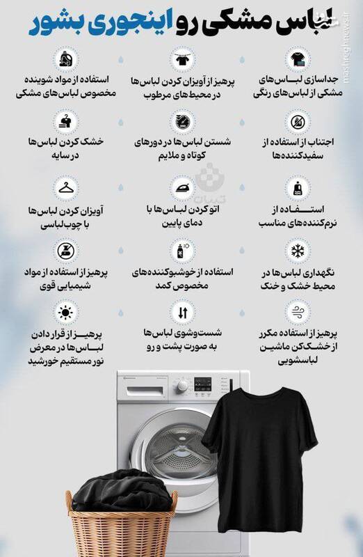 اینفوگرافیک / چطوری لباس‌های مشکی‌را بشوریم تا رنگشان خراب نشود؟