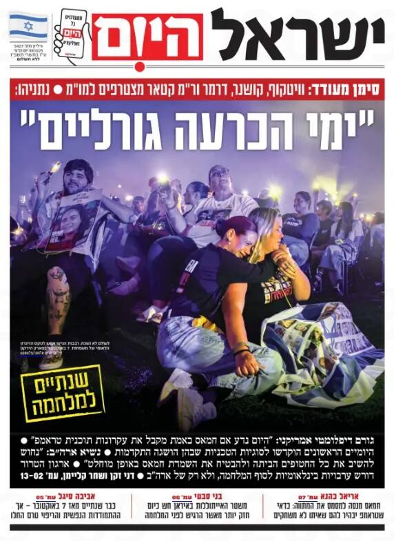 صفحه نخست روزنامههای عبری زبان/ رسانههای صهیونیستی چشم انتظار توافق آتشبس
