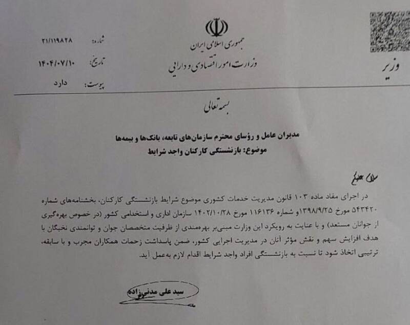 دستور بازنشستگی کارکنان باسابقه در وزارت اقتصاد به منظور جوانگرایی