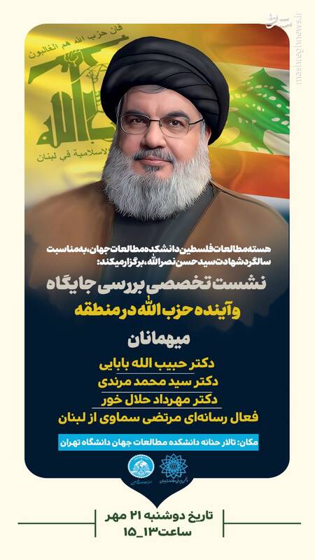 نشست «بررسی جایگاه حزب‌الله در منطقه» در دانشگاه تهران برگزار می‌شود