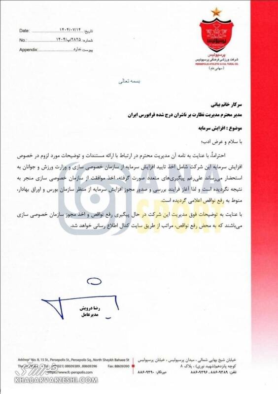 توقف ناگهانی افزایش سرمایه پرسپولیس در فرابورس 3