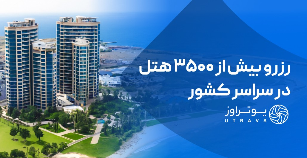 بهترین آژانس های مسافرتی تهران؛ تجربه سنتی یا دنیای آنلاین؟