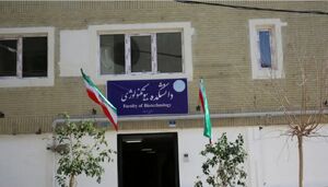 دانشکده بیوتکنولوژی دانشگاه تهران در آستانه فروپاشی! + عکس