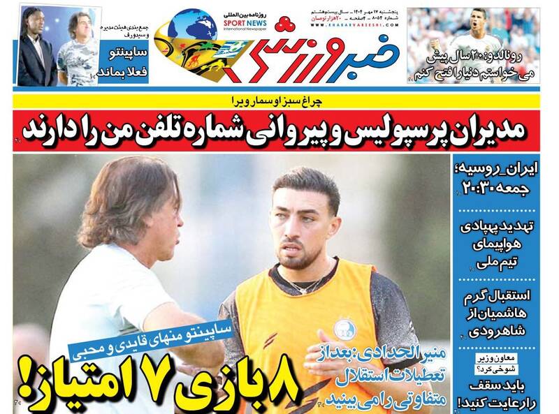 عکس / تیتر روزنامه‌های ورزشی پنجشنبه 17 مهر 1404