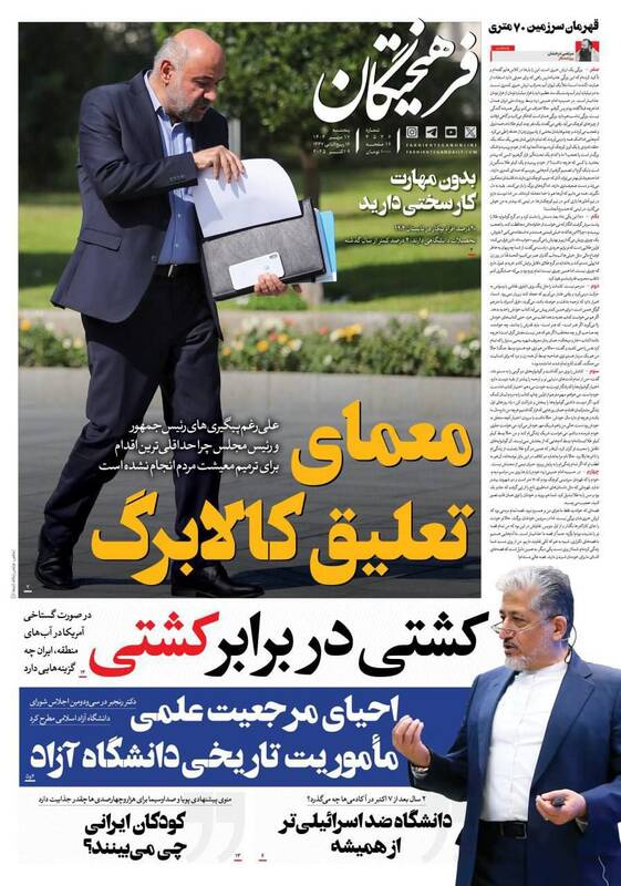 عکس / صفحه نخست روزنامههای پنجشنبه 17 مهر 1404 6