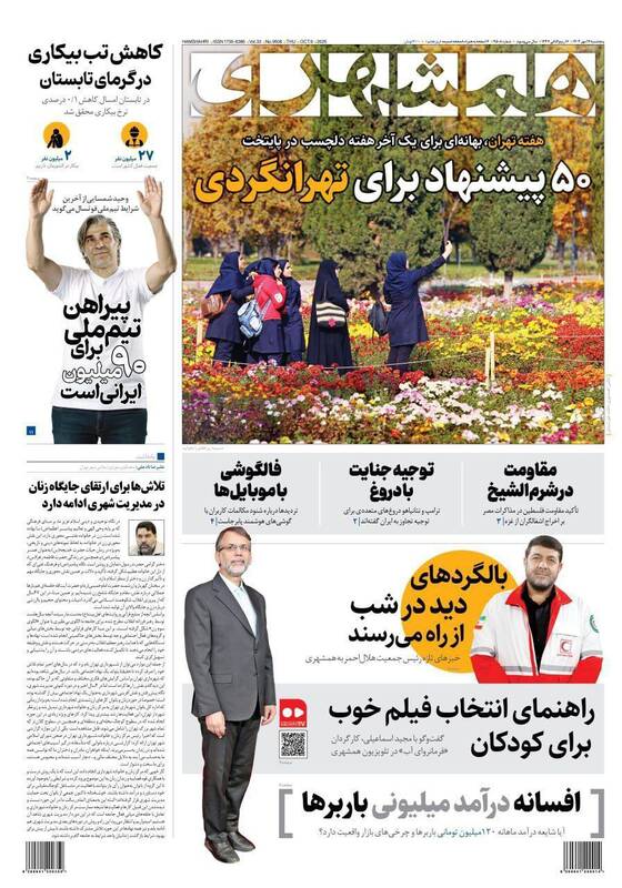 عکس / صفحه نخست روزنامههای پنجشنبه 17 مهر 1404 3